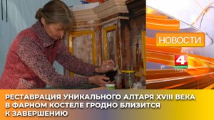 Реставрация уникального алтаря XVIII века в Фарном костеле Гродно близится к завершению