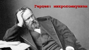 Микрокоммунизм: Герцен