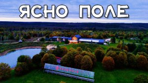 ЭКО-ОТЕЛЬ 🏡 ЯСНО ПОЛЕ