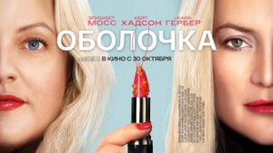 Оболочка (2024) трейлер