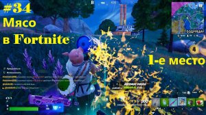 #34 МЯСО в Fortnite (1-е место)