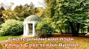 Екатерининский парк. Улица Советской Армии