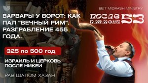 Как пал вечный Рим. Урок 53. Курс "После пламени"