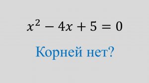 Отрицательный дискриминант