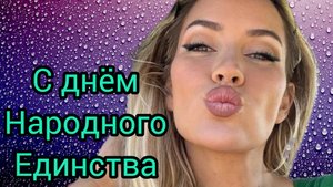 С ДНЁМ НАРОДНОГО ЕДИНСТВА В РОССИИ 4 НОЯБРЯ Музыкальная открытка Поздравление