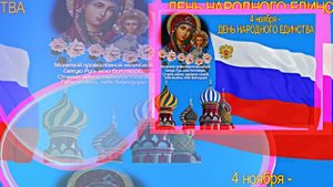 С Днём Народного Единства 3! Праздничное Поздравление!