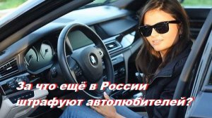 За что ещё в России  штрафуют автолюбителей?