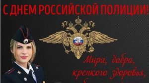 Поздравляем с Днем полиции! Желаем здоровья и спокойствия