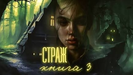 страж книга 3 часть первая