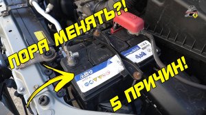 КАК ПОНЯТЬ, ЧТО АККУМУЛЯТОР ПОРА МЕНЯТЬ?!