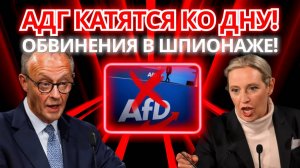 ШОКИРУЮЩИЙ КРАХ ХДС! АДГ НА 26 - ОБВИНЕНИЯ В ШПИОНАЖЕ В ПОЛНЫЙ ПОРАЗ!