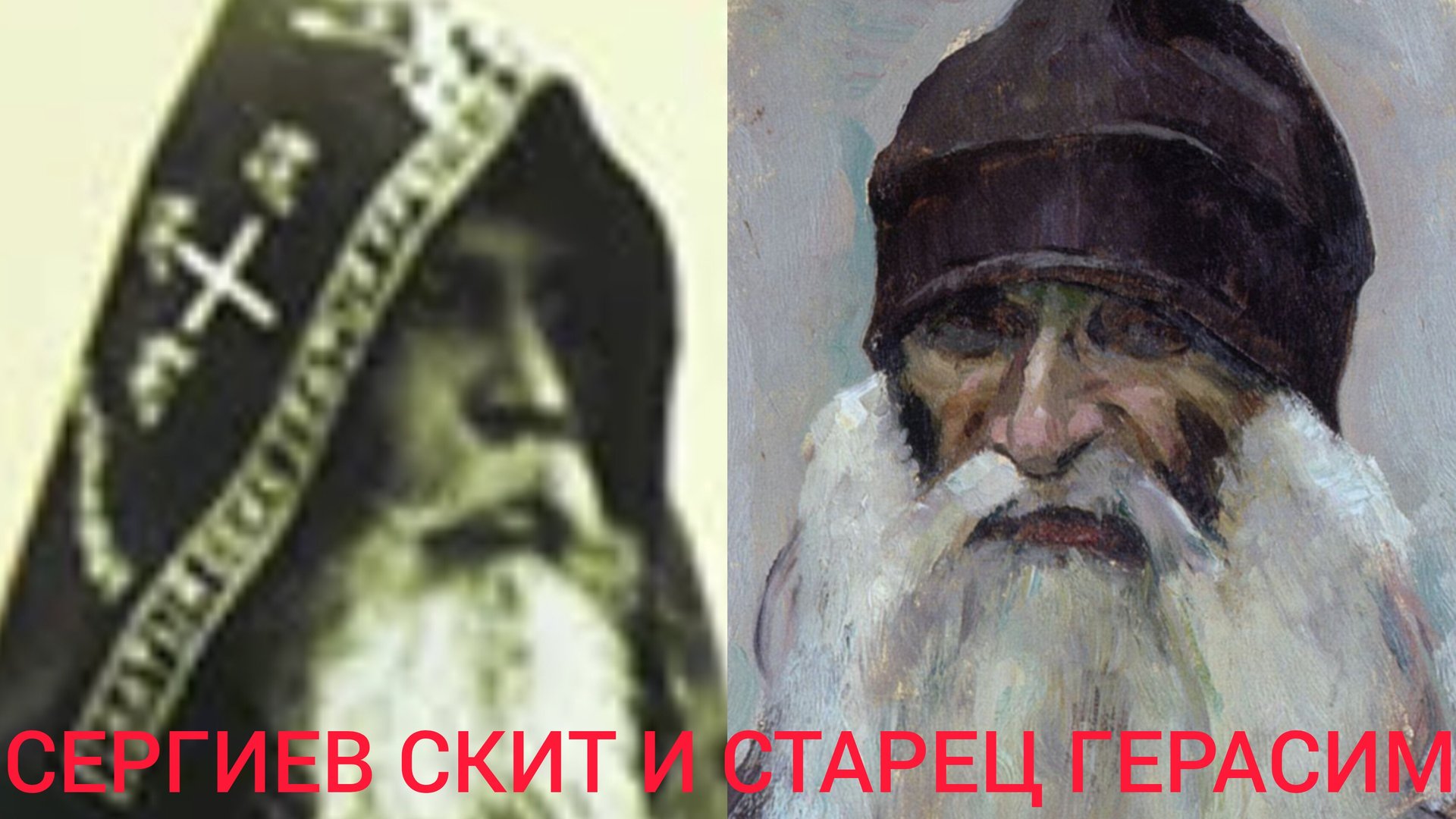 СЕРГИЕВ СКИТ И СТАРЕЦ ГЕРАСИМ.."ТИХИЕ ПРИЮТЫ ДЛЯ ОТДЫХА СТРАДАЮЩЕЙ ДУШИ"ч.7