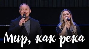 Мир, как река || Дана Морозова и Виктор Шатецкий