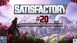 Satisfactory #20 | Алюминиевое производство
