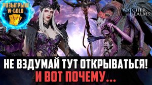 НЕ ВЗДУМАЙ ОТКРЫВАТЬСЯ, САМОЕ ВРЕМЯ ПОДКОПИТЬ! НО НЕ ВСЕМ...#watcherofrealms