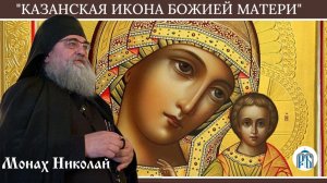 Слово монаха Николая (Темираева) в день празднования Казанской иконы Божией Матери