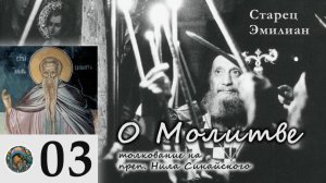 Старец Эмилиан - О Молитве 03