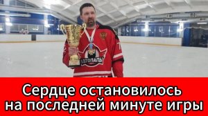 Пять минут до конца матча — и жизнь оборвалась