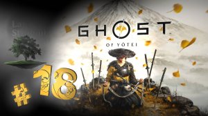 Ghost of Yotei ♦ №18 - Злые духи Тэсио и Кунай.