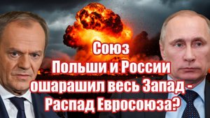 Союз Польши и России ошарашил весь Запад - Распад Евросоюза_