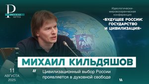Михаил Кильдяшов: цивилизационный выбор России проявляется в духовной свободе