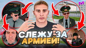 СЛЕЖУ ЗА АРМИЕЙ на МАТРЕШКА РП - БУДНИ АДМИНА в MATRESHKA RP! ЧЕМ ЗАНИМАЮТСЯ ИГРОКИ в CRMP MOBILE?