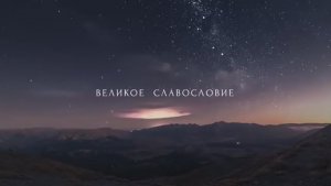 Великое славословие. Византийский распев, византийский хор «Аксион Естин».