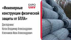 Инженерные конструкции физической защиты от БПЛА