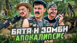 БАТЯ И ЗОМБИ АПОКАЛИПСИС ,МИРУ КОНЕЦ?
