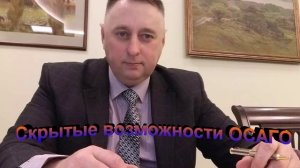 Скрытые возможности ОСАГО