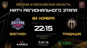 ОБЗОР / БАСТИОН - ТРАДИЦИЯ / 04.11.25 / ОХЛ МОСКВА / ДИВИЗИОН ДЕБЮТАНТ 1