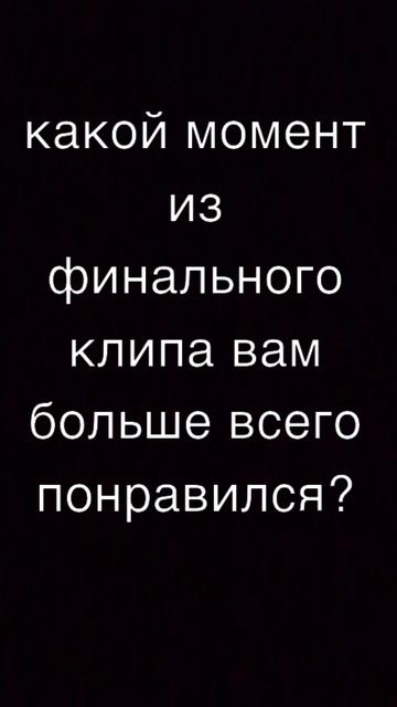 какой момент из финального клипа вам больше понравился? смотреть онлайн