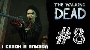 СПАСЕНИЕ! Прохождение #8 - The Walking Dead. (1 СЕЗОН) - (2 ЭПИЗОД)