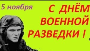 5 НОЯБРЯ. ПРОФЕССИОНАЛЬНЫЙ ПРАЗДНИК ВОЕННОЙ РАЗВЕДКИ. С ПРАЗДНИКОМ!!!