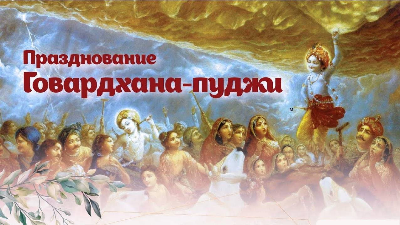 ДОБРО ПОЖАЛОВАТЬ НА ГОВАРДХАН. КАВИЧАНДРА СВАМИ (Kavicandra Swami - Welcome to Govardhan EN/RU 2025)