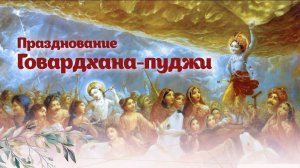 ДОБРО ПОЖАЛОВАТЬ НА ГОВАРДХАН. КАВИЧАНДРА СВАМИ (Kavicandra Swami - Welcome to Govardhan EN/RU 2025)