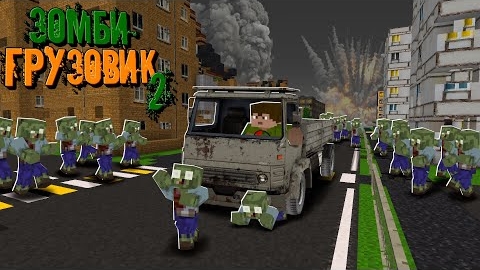 НА СТАРОМ ГРУЗОВИКЕ СКВОЗЬ ТОЛПЫ ЗОМБИ! _ 2 сезон _ Зомби Грузовик 2 "перезалив" смотреть онлайн