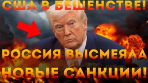 США в бешенстве! Россия ВЫСМЕЯЛА НОВЫЕ САНКЦИИ!