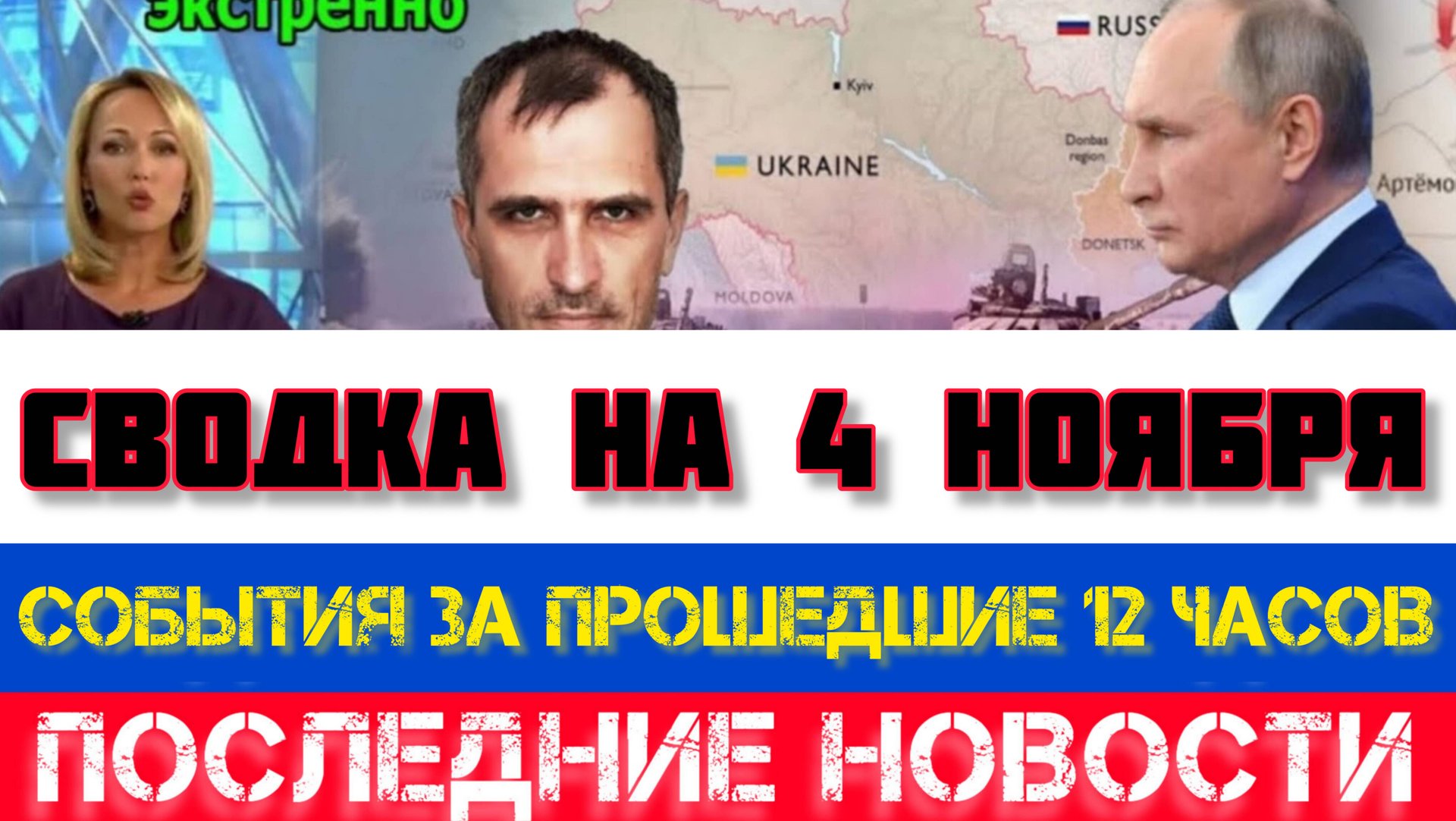 СВОДКА БОЕВЫХ ДЕЙСТВИЙ НА 4 НОЯБРЯ, КАРТА СВО, НОВОСТИ, СВО НА УКРАИНЕ ВОЙНА 2025 ЮРИЙ ПОДОЛЯКА смотреть онлайн