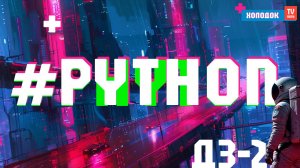 Сложение в Python для всех: решаю задачу по программированию в Пайтон | ДЗ - Холодок ТВ Russia