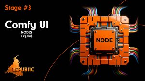 Stage #3. Nodes. Узлы