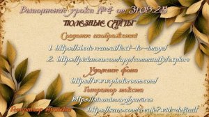 Выполнение урока №4 " Полезные сайты"
