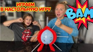 Играем в настольную игру! Кто первый лопнет шарик ?