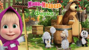 Маша и медведь Ферма Полная версия