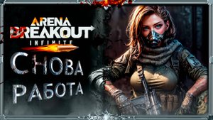 Arena Breakout Infinite : обновление + фарм на уровне Мастера!