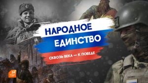 Народное единство: Сквозь века к Победе