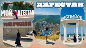 Путешествие из Перми в Дагестан: (Астрахань, Сарай-Бату, Бархан Сары-Кум, Сулакский каньон). #1