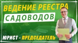 Ведение реестра садоводов в СНТ