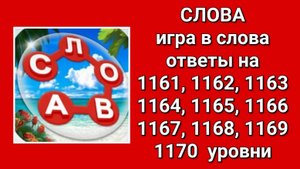 Игра Слова ответы на 1161, 1162, 1163, 1164, 1165, 1166, 1167, 1168, 1169, 1170  уровни