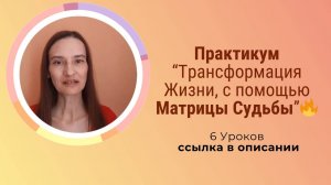 #МатрицаСудьбырасшифровка, #МатрицаСудьбыобучение, #МатрицаСудьбыонлайн, #МатрицаСудьбыбесплатно